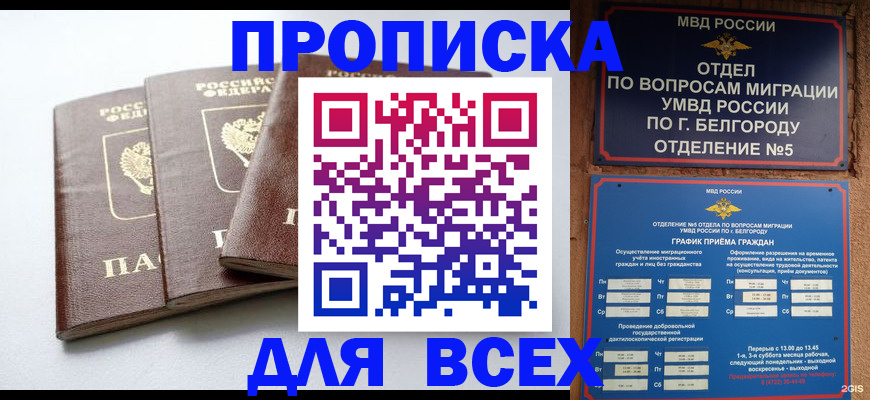 прописка в Салехарде